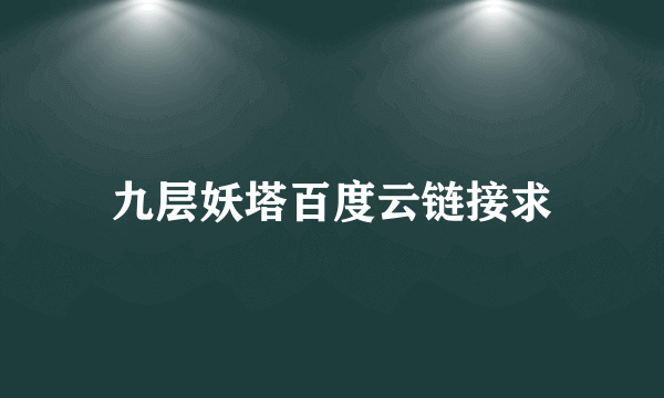 九层妖塔百度云链接求