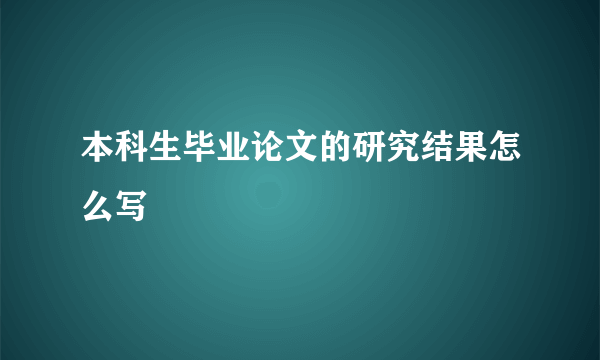 本科生毕业论文的研究结果怎么写