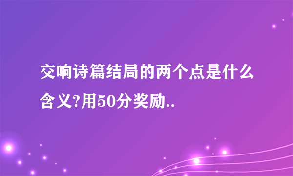 交响诗篇结局的两个点是什么含义?用50分奖励..