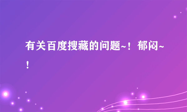 有关百度搜藏的问题~！郁闷~！