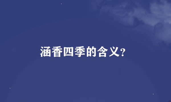 涵香四季的含义？