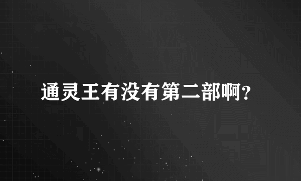 通灵王有没有第二部啊？