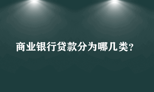 商业银行贷款分为哪几类？