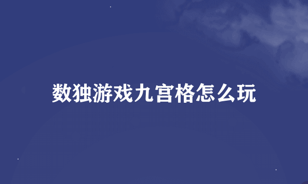 数独游戏九宫格怎么玩