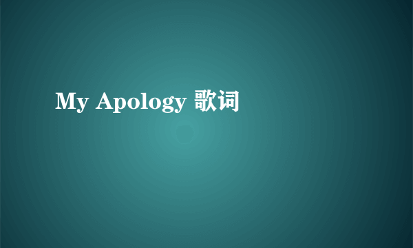 My Apology 歌词