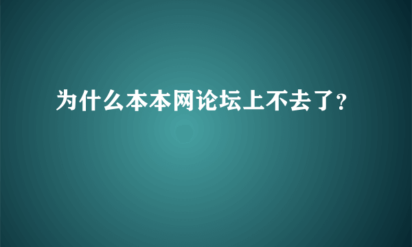 为什么本本网论坛上不去了？