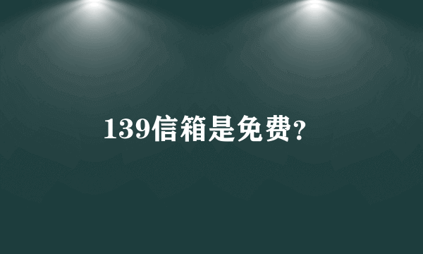 139信箱是免费？