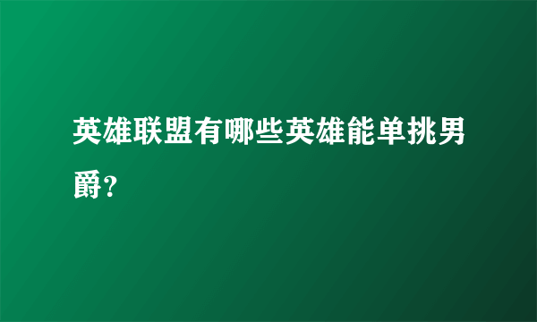 英雄联盟有哪些英雄能单挑男爵？