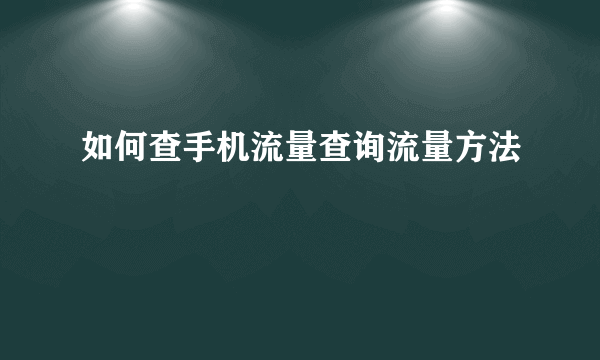 如何查手机流量查询流量方法