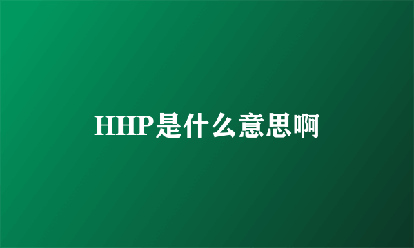 HHP是什么意思啊