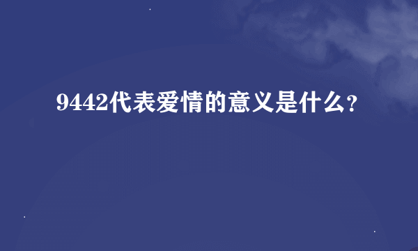 9442代表爱情的意义是什么？