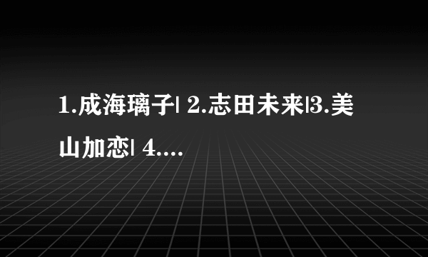 1.成海璃子| 2.志田未来|3.美山加恋| 4.福田麻由子| 5.小池里奈| 6.森迫永依|7.大后寿寿花| 8.吉田里琴