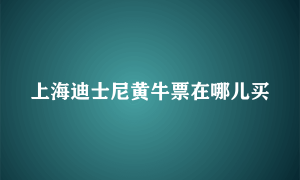 上海迪士尼黄牛票在哪儿买