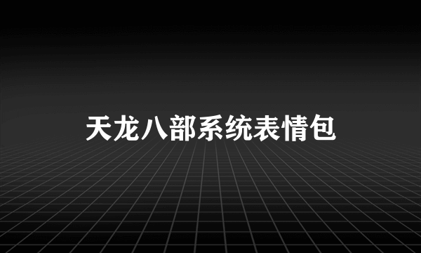 天龙八部系统表情包