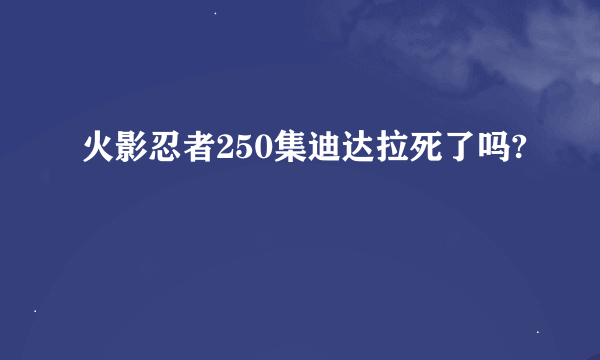 火影忍者250集迪达拉死了吗?