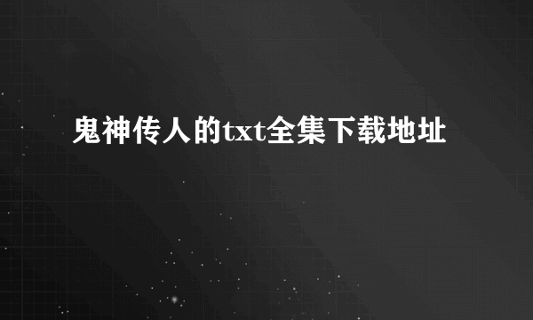 鬼神传人的txt全集下载地址