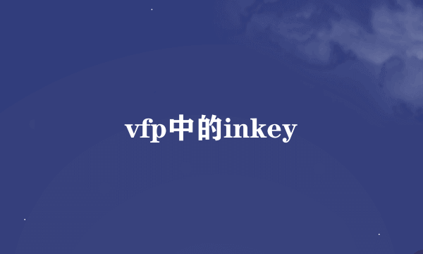 vfp中的inkey