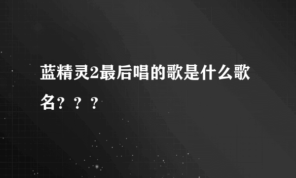 蓝精灵2最后唱的歌是什么歌名？？？