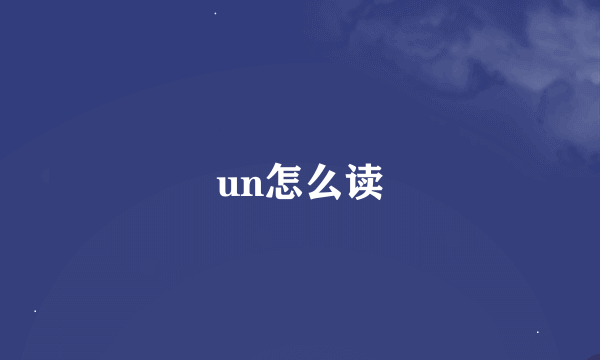 un怎么读