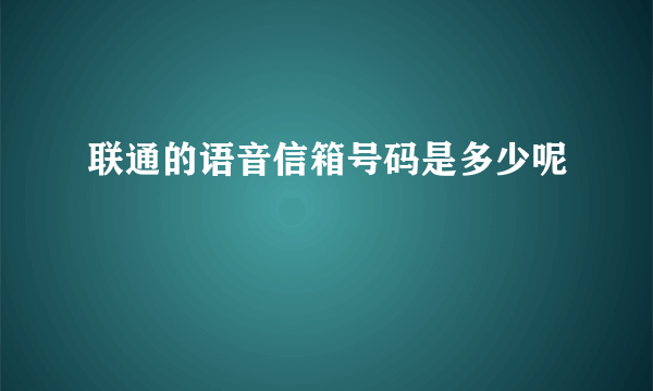 联通的语音信箱号码是多少呢