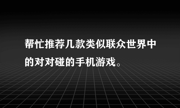 帮忙推荐几款类似联众世界中的对对碰的手机游戏。