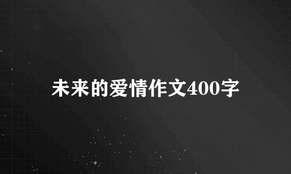 未来的爱情作文400字