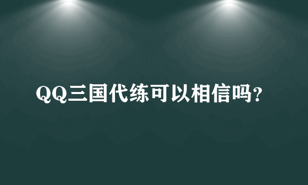 QQ三国代练可以相信吗？