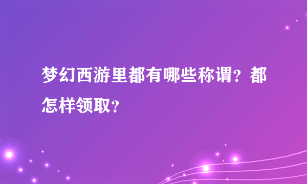 梦幻西游里都有哪些称谓？都怎样领取？