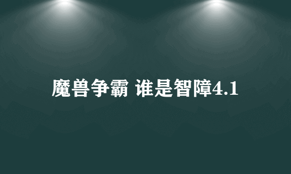 魔兽争霸 谁是智障4.1