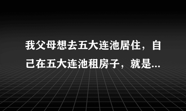 我父母想去五大连池居住，自己在五大连池租房子，就是想喝五大连池的水还有用水洗澡之类的是怎么收费的谢