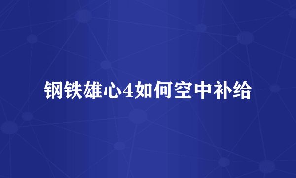 钢铁雄心4如何空中补给