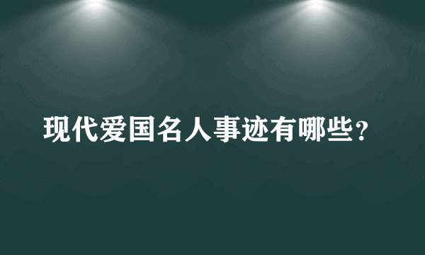 现代爱国名人事迹有哪些？