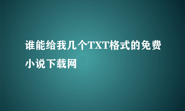 谁能给我几个TXT格式的免费小说下载网