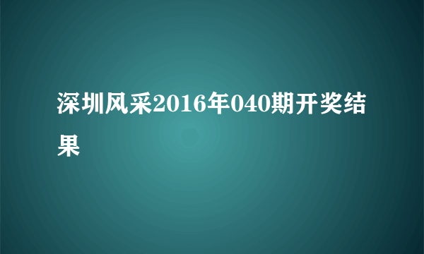 深圳风采2016年040期开奖结果