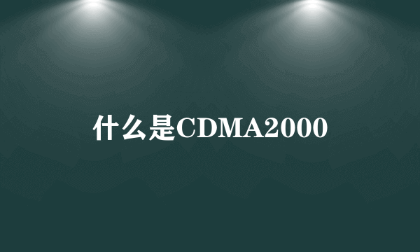 什么是CDMA2000