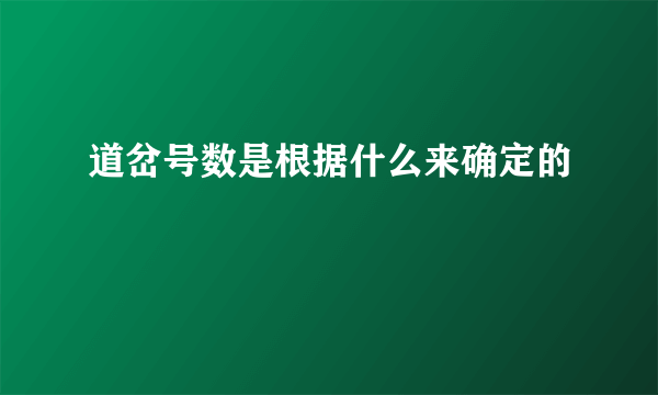 道岔号数是根据什么来确定的