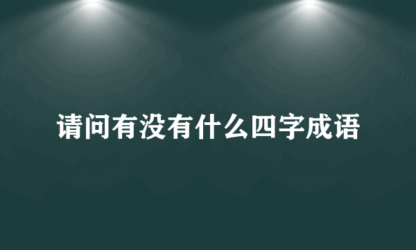 请问有没有什么四字成语