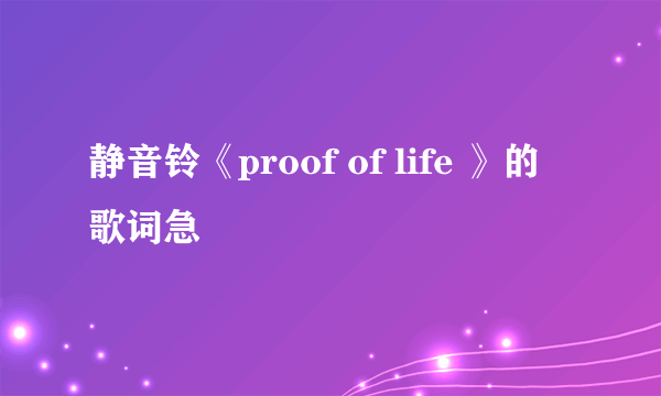 静音铃《proof of life 》的歌词急