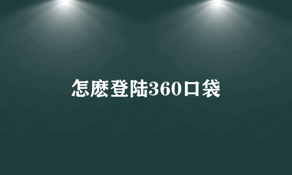 怎麽登陆360口袋