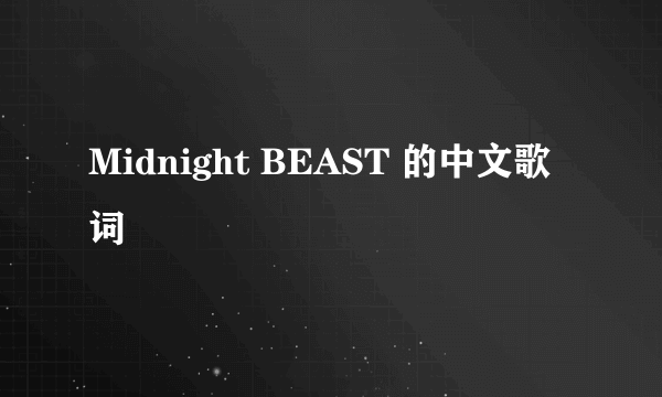 Midnight BEAST 的中文歌词