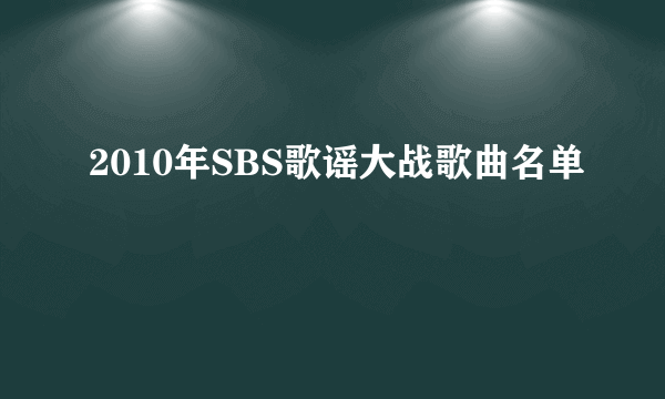 2010年SBS歌谣大战歌曲名单