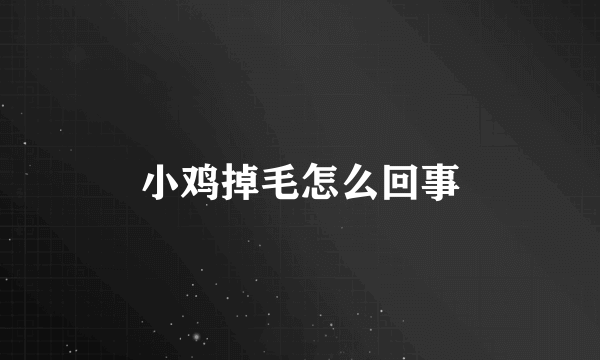 小鸡掉毛怎么回事