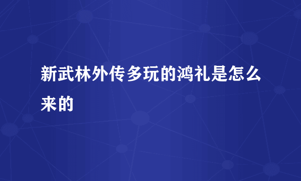 新武林外传多玩的鸿礼是怎么来的