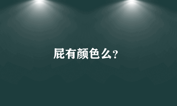 屁有颜色么？