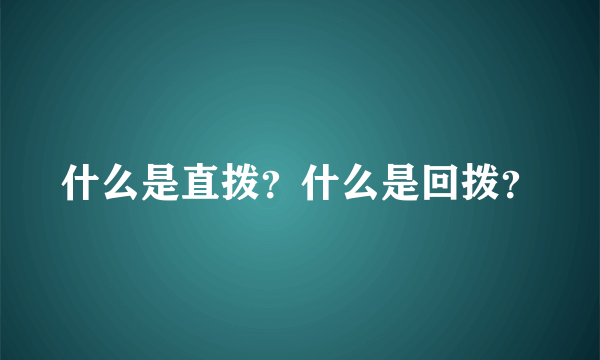 什么是直拨？什么是回拨？