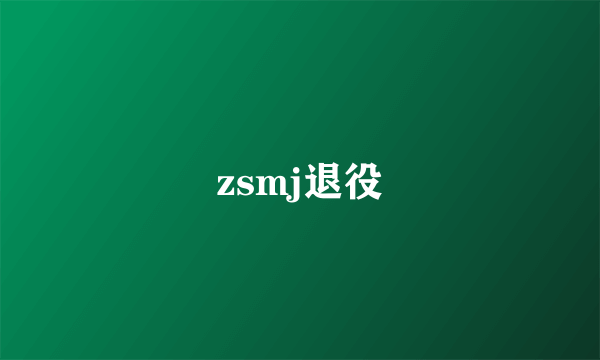 zsmj退役