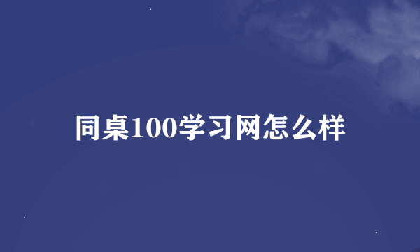 同桌100学习网怎么样