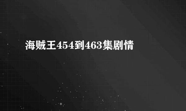 海贼王454到463集剧情