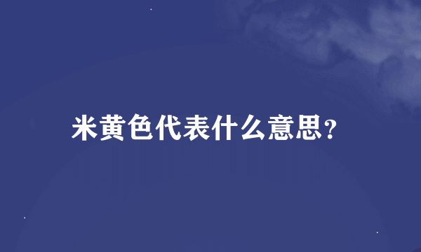 米黄色代表什么意思？