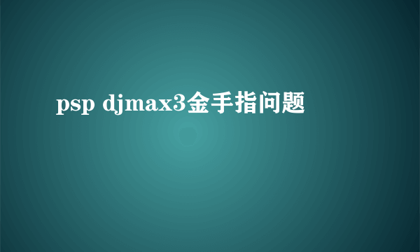 psp djmax3金手指问题